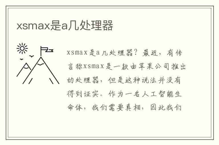 xsmax是a几处理器(苹果xsmax是a几处理器)